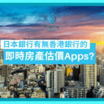 日本銀行有無香港銀行的即時房產估價 Apps?