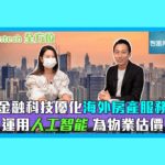 《專訪》智富通 ViuTV ｜金融科技優化海外房產按揭服務
