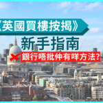 《英國買樓按揭》新手指南｜銀行唔批仲有咩方法？