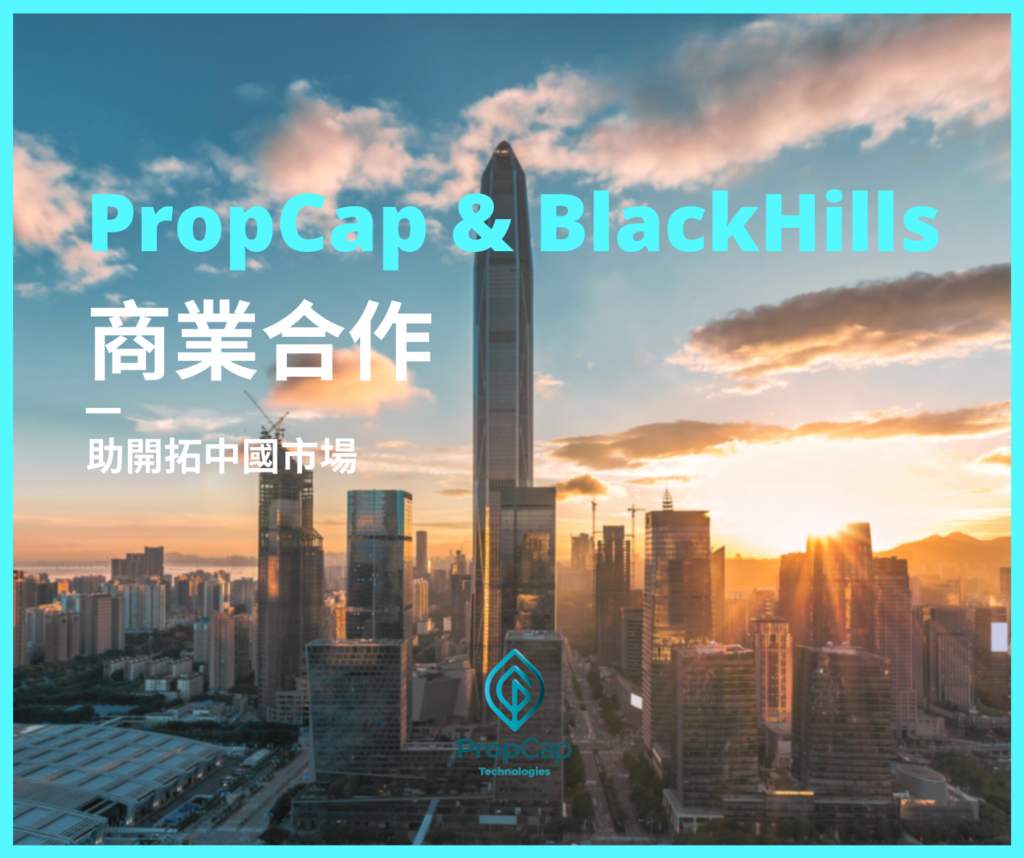 PropCap 與道遠咨詢 (BlackHills) 簽定商業合作協議｜助開拓中國市場