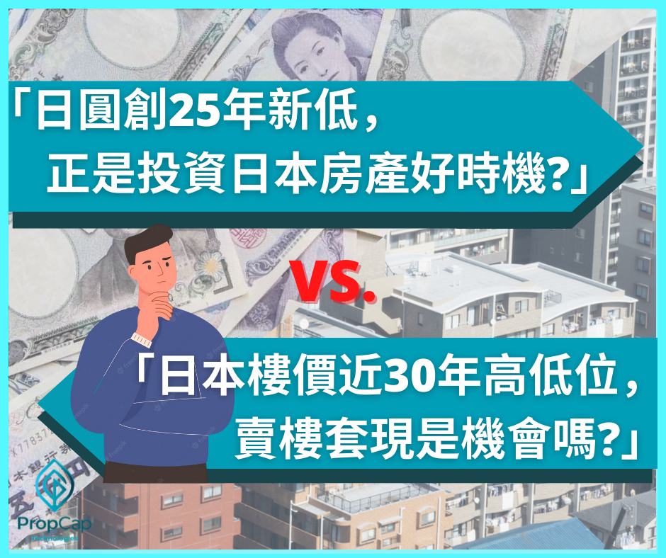 【日本樓迷思】日圓創25年新低，投資房產好時機？VS. 樓價近30年高位，賣樓套現是機會嗎？ 