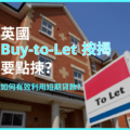 英國買樓出租按揭 (Buy-to-Let Mortgage) 要點揀？如何有效利用短期貸款？
