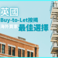 英國買樓按揭｜英國Buy-to-Let按揭 海外買家最佳選擇