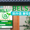 【日本BELS】買樓注意ZEH 樓價易升易吸客