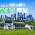 英國物業買家 增傾向投資高EPC房屋