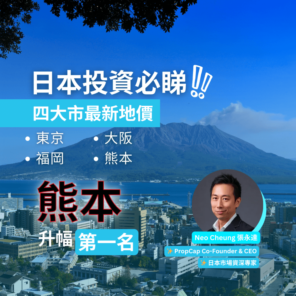 【日本投資必睇】四大市最新地價2024 熊本升幅第一名