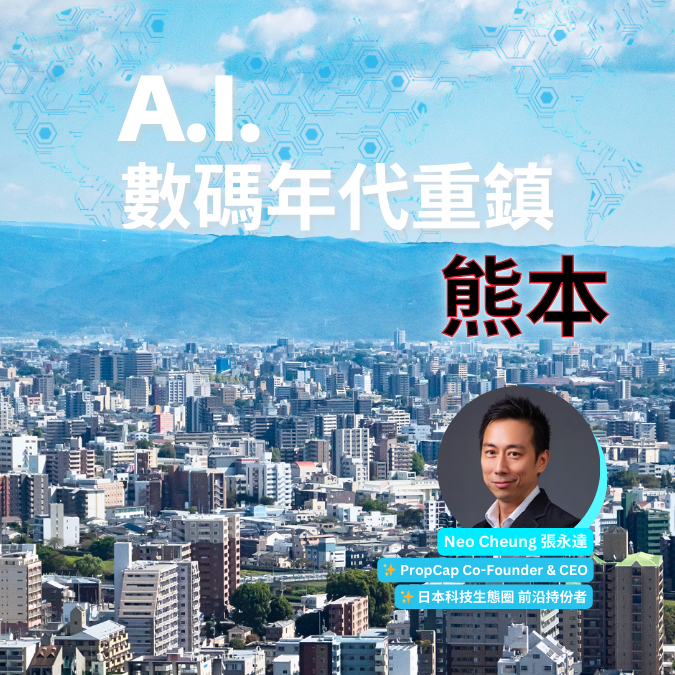 AI數碼年代重鎮 九州熊本縣