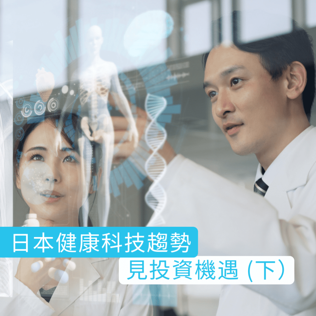 人口老化大國｜日本健康科技趨勢 見投資機遇 (下)